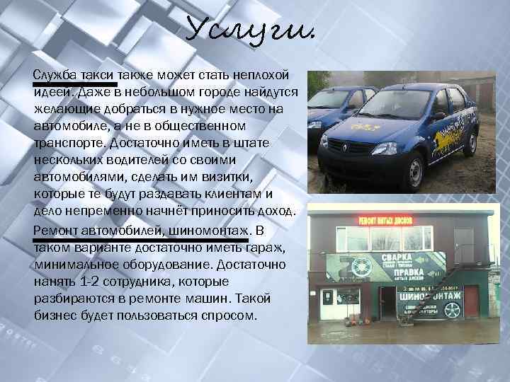 Услуги. Служба такси также может стать неплохой идеей. Даже в небольшом городе найдутся желающие