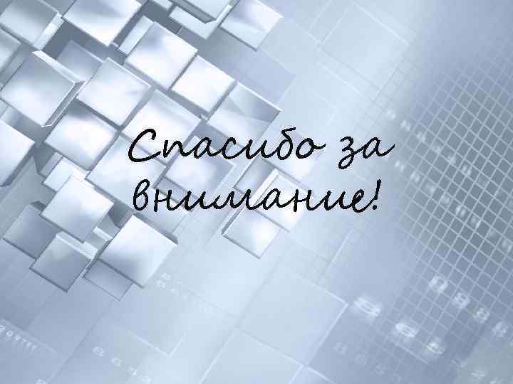 Спасибо за внимание! 