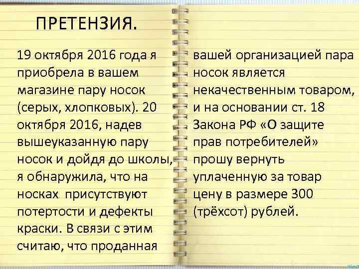 ПРЕТЕНЗИЯ. 19 октября 2016 года я приобрела в вашем магазине пару носок (серых, хлопковых).