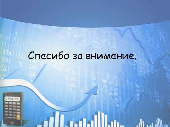 Спасибо за внимание. 