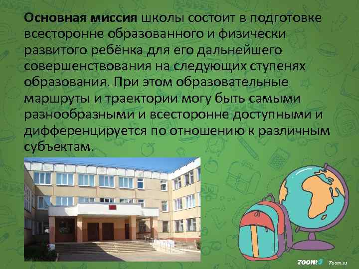 Основная миссия школы состоит в подготовке всесторонне образованного и физически развитого ребёнка для его