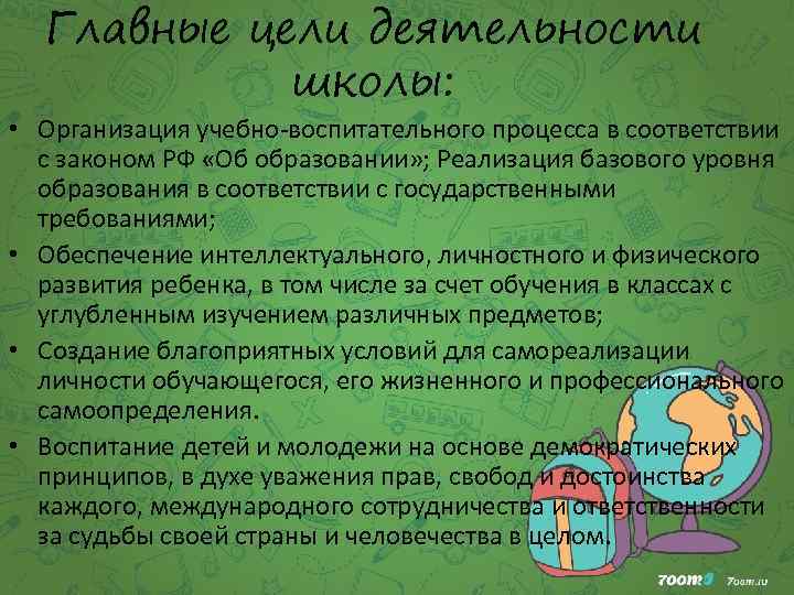 Главные цели деятельности школы: • Организация учебно-воспитательного процесса в соответствии с законом РФ «Об