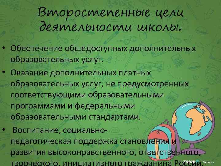 Второстепенные цели деятельности школы. • Обеспечение общедоступных дополнительных образовательных услуг. • Оказание дополнительных платных