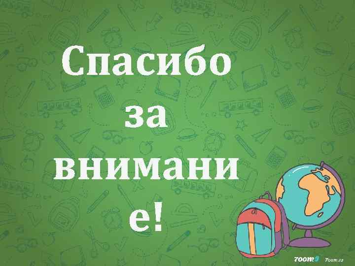 Спасибо за внимани е! 