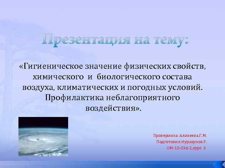 Презентация на тему: «Гигиеническое значение физических свойств, химического и биологического состава воздуха, климатических и