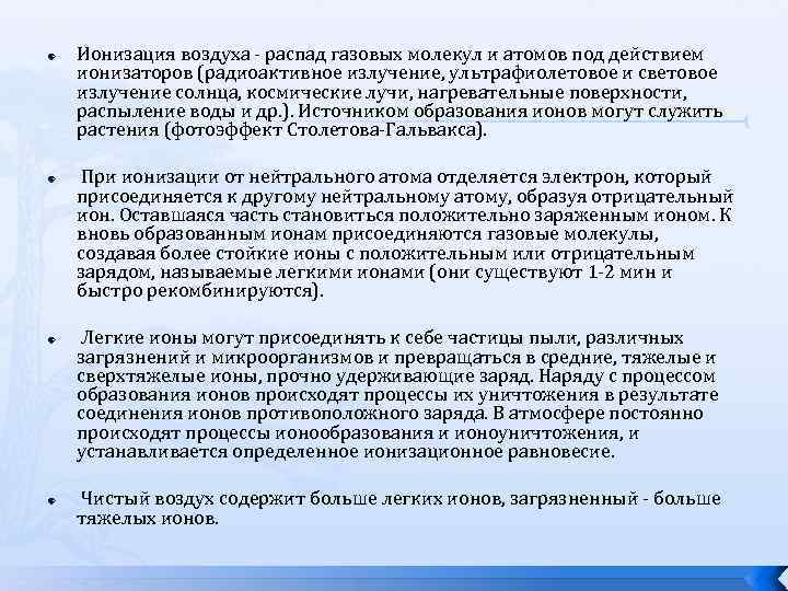  Ионизация воздуха - распад газовых молекул и атомов под действием ионизаторов (радиоактивное излучение,