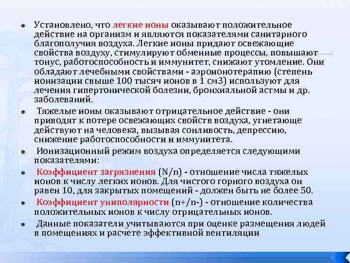  Установлено, что легкие ионы оказывают положительное действие на организм и являются показателями санитарного