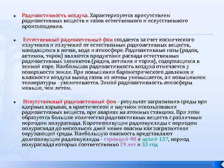  Радиоактивность воздуха. Характеризуется присутствием радиоактивных веществ и газов естественного и искусственного происхождения. Естественный