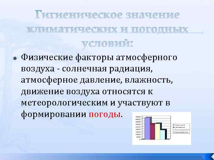 Гигиеническое значение физических факторов воздуха. Физические факторы атмосферного воздуха. Гигиеническое значение климата. Физико гигиеническое значение атмосферного давления.