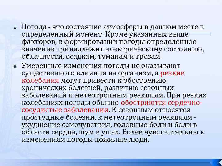  Погода - это состояние атмосферы в данном месте в определенный момент. Кроме указанных