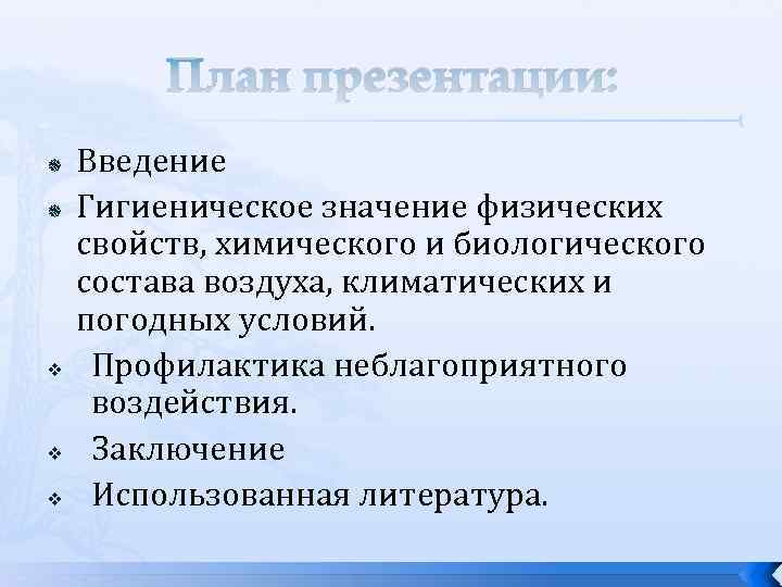 Гигиеническое значение состава. Гигиеническое значение физических свойств воздуха. Биологическое и санитарное значение физических свойств воздуха. Гигиеническое значение климата. Гигиеническое значение физических свойств воздуха кратко.