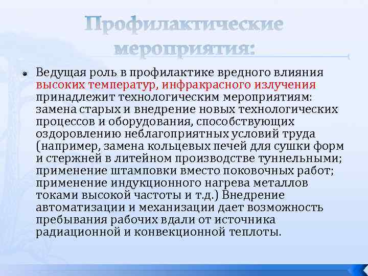 Роль профилактики. Профилактика высокой температуры. Профилактика влияния температур. Профилактика воздействия высоких температур. Профилактика отрицательного воздействия высоких температур.