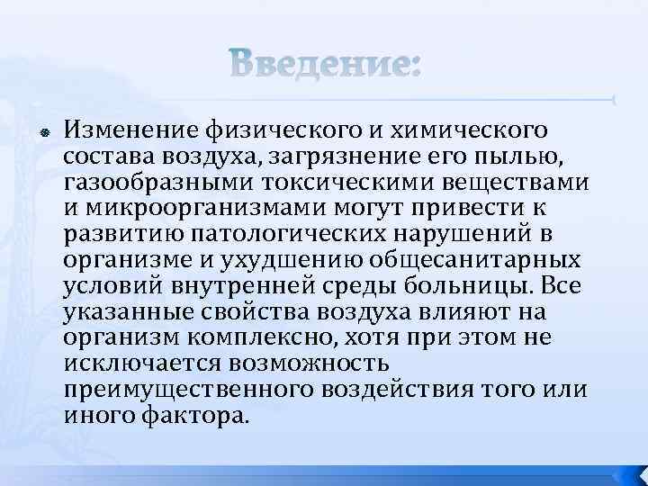 Введение: Изменение физического и химического состава воздуха, загрязнение его пылью, газообразными токсическими веществами и