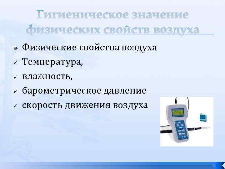 Гигиеническое значение физических свойств воздуха ü ü Физические свойства воздуха Температура, влажность, барометрическое давление