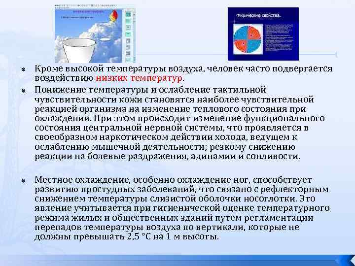  Кроме высокой температуры воздуха, человек часто подвергается воздействию низких температур. Понижение температуры и