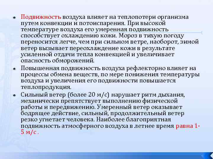  Подвижность воздуха влияет на теплопотери организма путем конвекции и потоиспарения. При высокой температуре