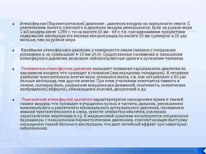  Атмосферное (барометрическое) давление - давление воздуха на поверхность земли. С увеличением высоты плотность