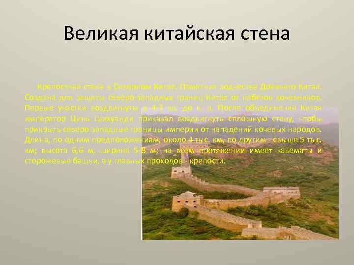 Стена кратко. Великая китайская стена краткая характеристика. Великая китайская стена защищает от набегов. Границы китайской стены. Великая китайская стена защищала Поднебесную от набегов.