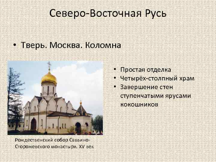 Северо-Восточная Русь • Тверь. Москва. Коломна • Простая отделка • Четырёх-столпный храм • Завершение