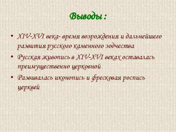 Выводы : • XIV-XVI века- время возрождения и дальнейшего развития русского каменного зодчества •