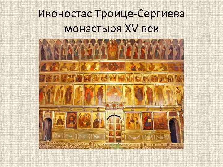 Иконостас Троице-Сергиева монастыря XV век 