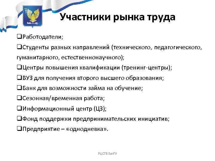 Участники рынка труда q. Работодатели; q. Студенты разных направлений (технического, педагогического, гуманитарного, естественнонаучного); q.