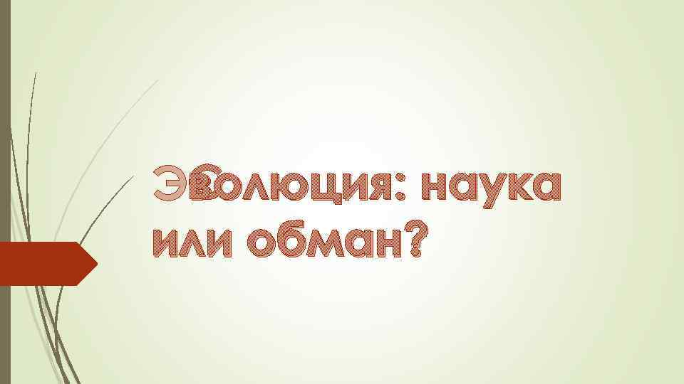 Эволюция: наука или обман? 