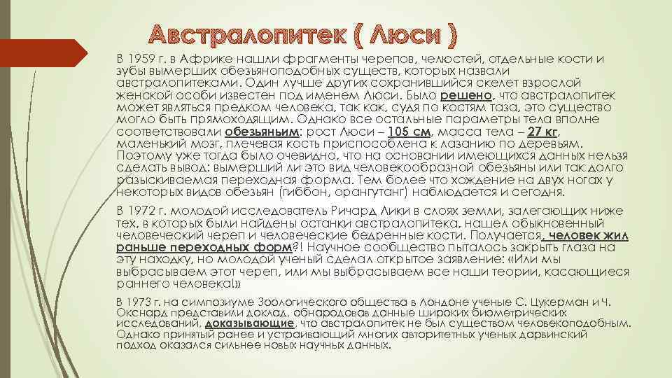 Австралопитек ( Люси ) В 1959 г. в Африке нашли фрагменты черепов, челюстей, отдельные