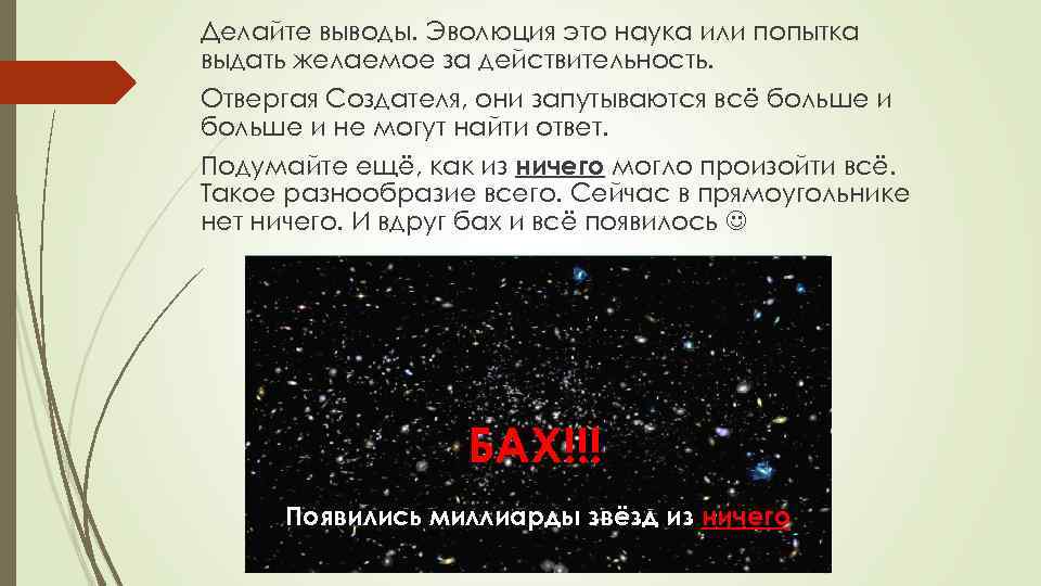 Делайте выводы. Эволюция это наука или попытка выдать желаемое за действительность. Отвергая Создателя, они