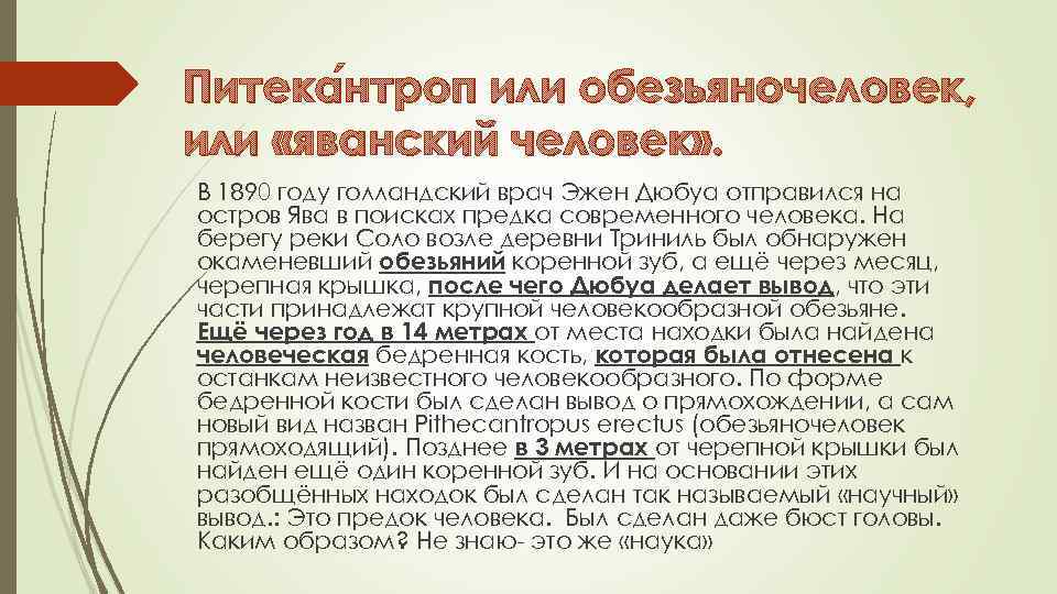 Питека нтроп или обезьяночеловек, или «яванский человек» . В 1890 году голландский врач Эжен