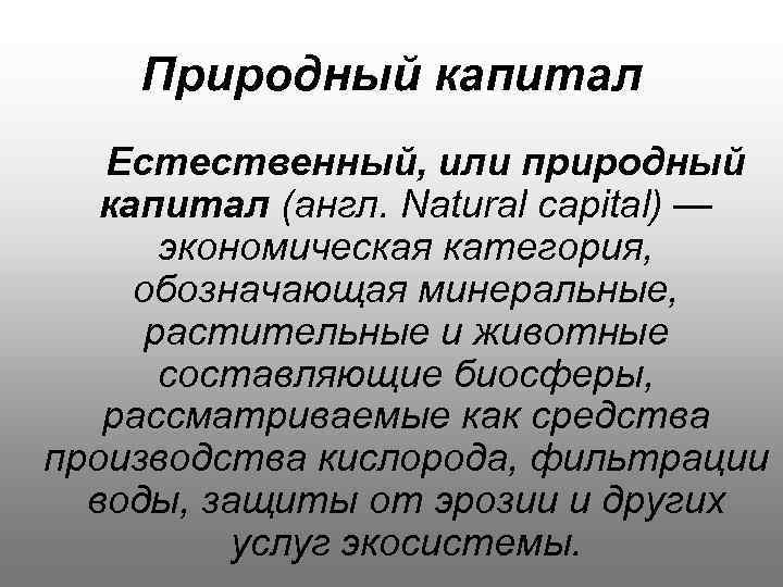 Капитал край. Природный капитал. Природный капитал презентация. Природный или естественный капитал. Функции природного капитала.