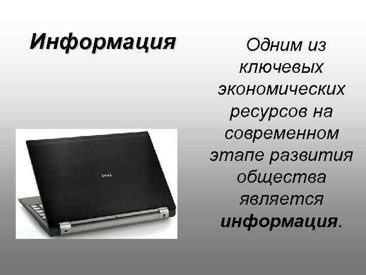 Информация Одним из ключевых экономических ресурсов на современном этапе развития общества является информация. 