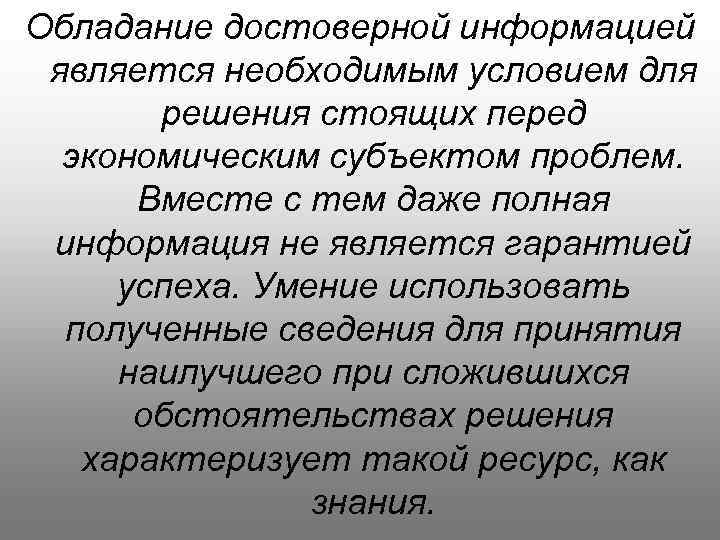 Обладание достоверной информацией является необходимым условием для решения стоящих перед экономическим субъектом проблем. Вместе
