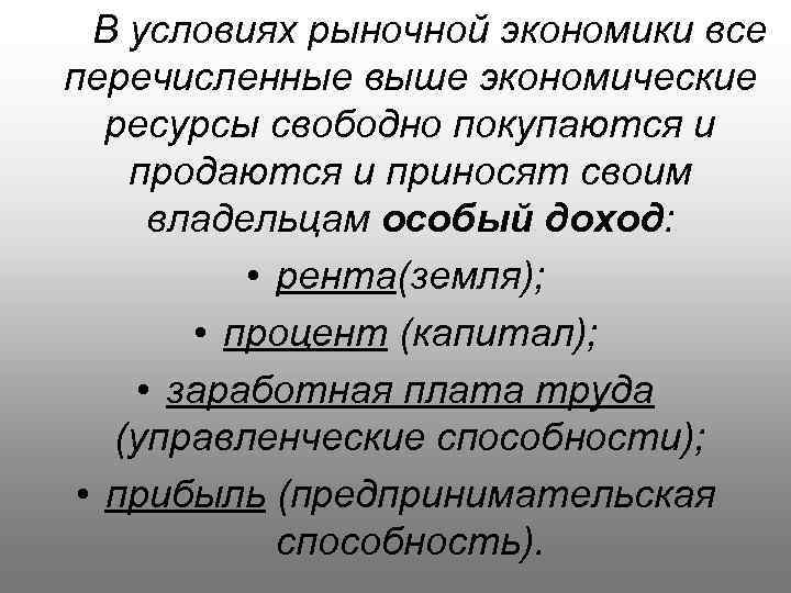 В условиях рыночной экономики все перечисленные выше экономические ресурсы свободно покупаются и продаются и