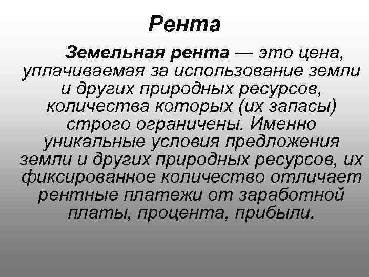 Рента Земельная рента — это цена, уплачиваемая за использование земли и других природных ресурсов,
