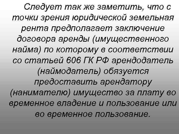 Следует так же заметить, что с точки зрения юридической земельная рента предполагает заключение договора