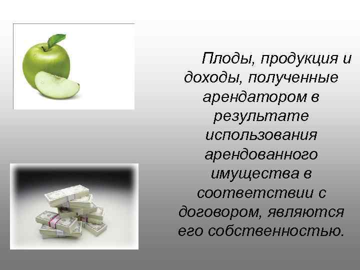 Полученного изделия в результате. Плоды продукция и доходы полученные. Плоды продукция и доходы примеры. В результате использования имущества (плоды, продукция, доходы);. Плоды продукция и доходы полученные арендатором при использовании.