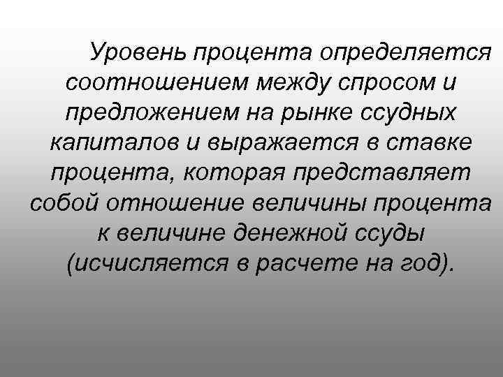  Уровень процента определяется соотношением между спросом и предложением на рынке ссудных капиталов и