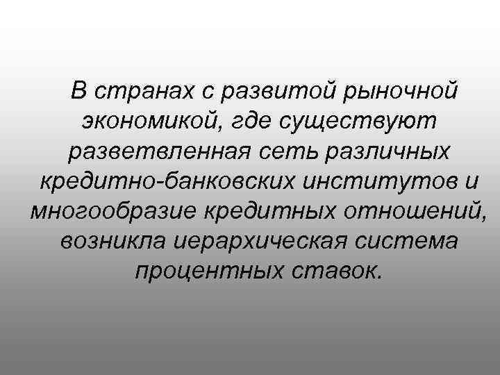  В странах с развитой рыночной экономикой, где существуют разветвленная сеть различных кредитно-банковских институтов