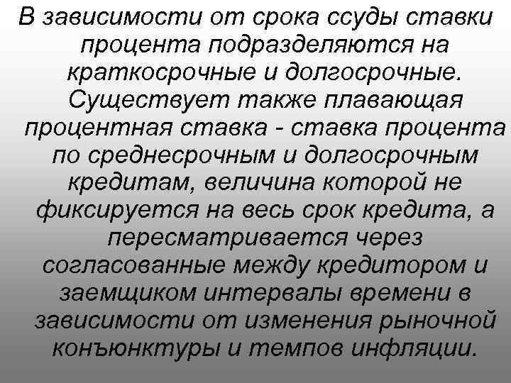 В зависимости от срока ссуды ставки процента подразделяются на краткосрочные и долгосрочные. Существует также