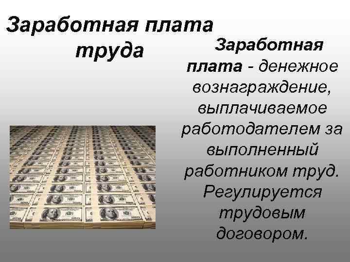 Заработная плата фактор производства. Денежное вознаграждение за труд. Трудовое денежное вознаграждение это. Денежное вознаграждение за выполненный труд. Вознаграждение за выполненный труд это.