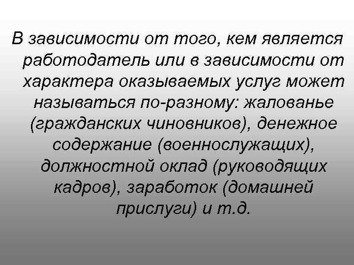 В зависимости от того, кем является работодатель или в зависимости от характера оказываемых услуг