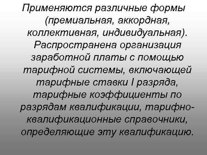 Применяются различные формы (премиальная, аккордная, коллективная, индивидуальная). Распространена организация заработной платы с помощью тарифной