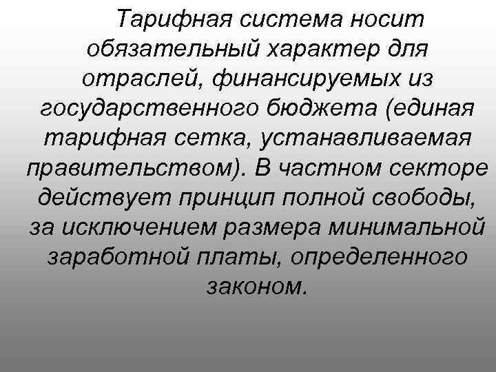 Тарифная система носит обязательный характер для отраслей, финансируемых из государственного бюджета (единая тарифная сетка,