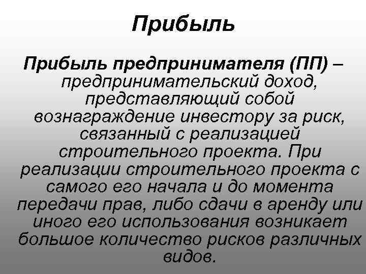 Доход собственника и доход предпринимателя. Предпринимательский доход и прибыль. Прибыль предпринимательской деятельности. Виды предпринимательской прибыли. Прибыль от предпринимательской деятельности это.