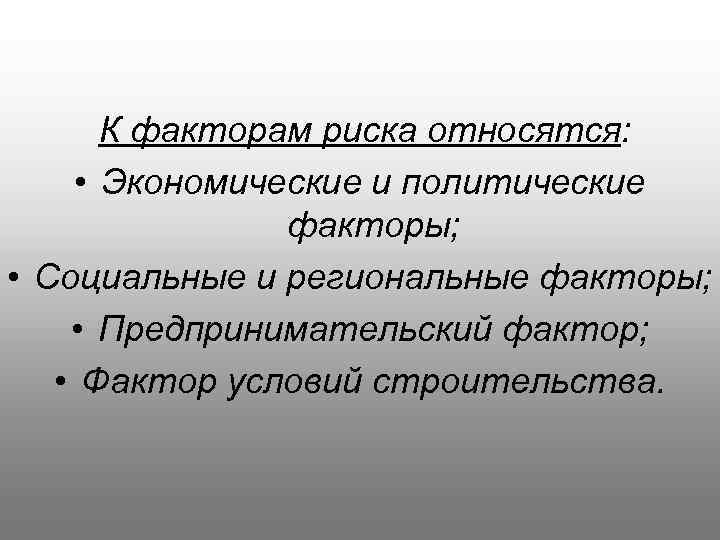  К факторам риска относятся: • Экономические и политические факторы; • Социальные и региональные
