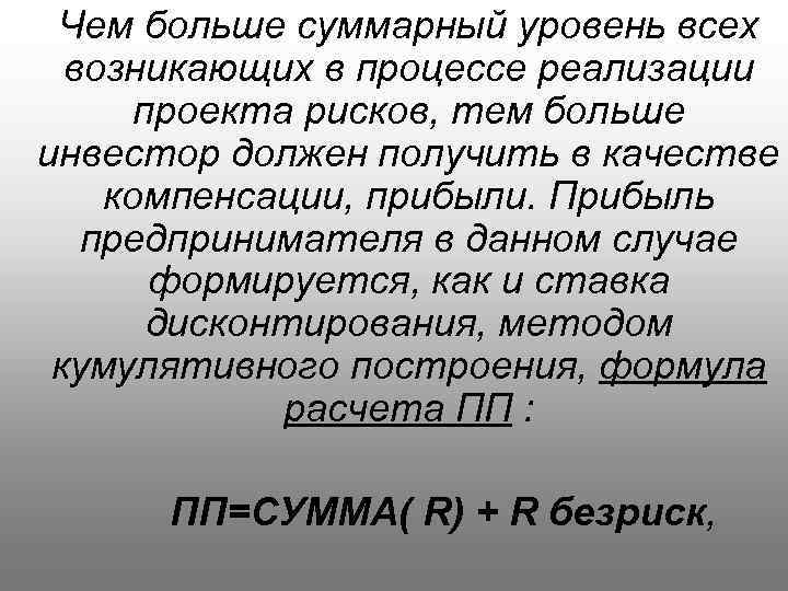  Чем больше суммарный уровень всех возникающих в процессе реализации проекта рисков, тем больше