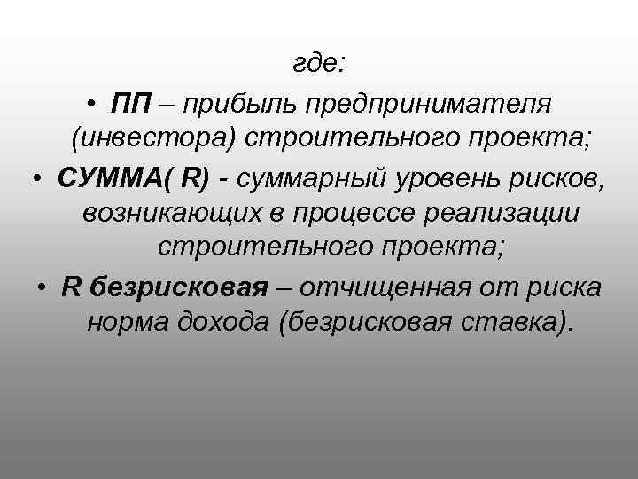 где: • ПП – прибыль предпринимателя (инвестора) строительного проекта; • СУММА( R) - суммарный
