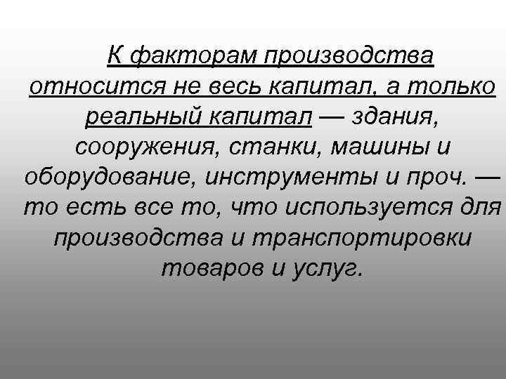  К факторам производства относится не весь капитал, а только реальный капитал — здания,