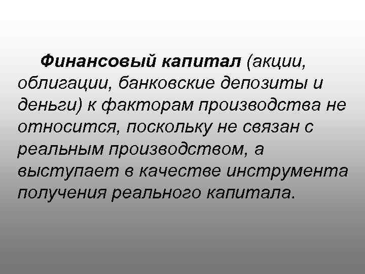 Финансовый капитал организаций. Финансовый капитал. Финансовый капитал это в экономике. Финансовый капитал предприятия это. Финансовый капитал это в истории.